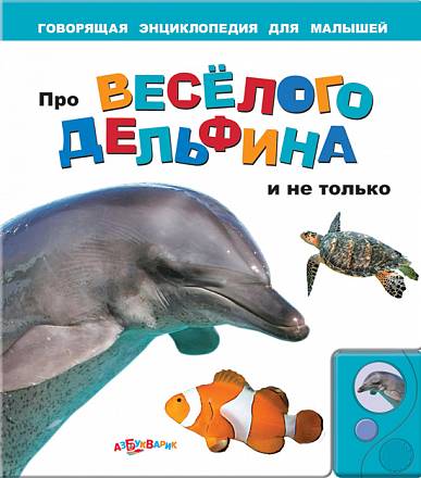 Говорящая энциклопедия для малышей - Про веселого дельфина и не только 